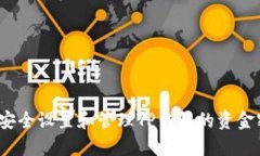 如何安全设置和管理TP钱包
