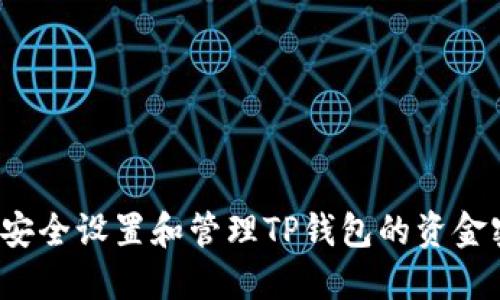 如何安全设置和管理TP钱包的资金密码？