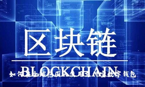 如何在全球范围内使用支付宝数字钱包