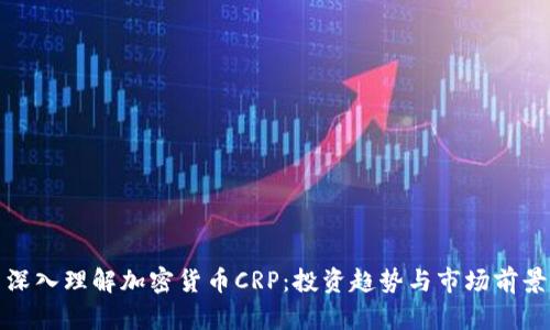 深入理解加密货币CRP：投资趋势与市场前景
