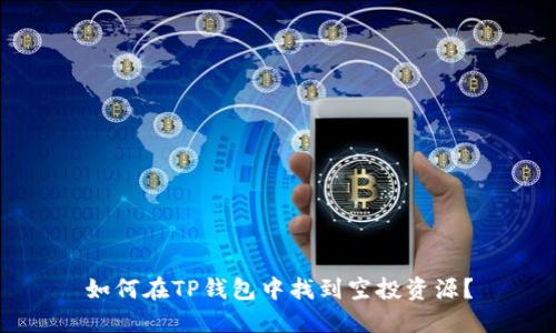 如何在TP钱包中找到空投资源？