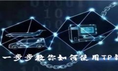TP钱包操作流程详解：一步