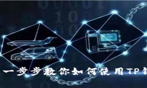 TP钱包操作流程详解：一步步教你如何使用TP钱包进行加密货币交易