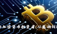 如何成为合格的加密货币