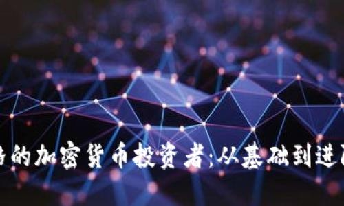 如何成为合格的加密货币投资者：从基础到进阶的全面指南