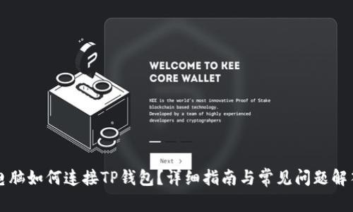 电脑如何连接TP钱包？详细指南与常见问题解答