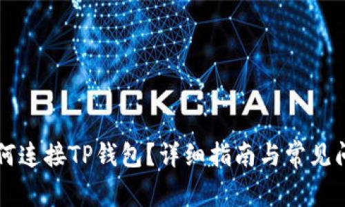 电脑如何连接TP钱包？详细指南与常见问题解答