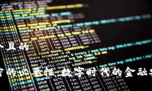 思考一个且的

货币加密的必要性：数字时代的金融安全探讨