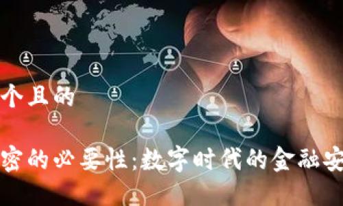 思考一个且的

货币加密的必要性：数字时代的金融安全探讨