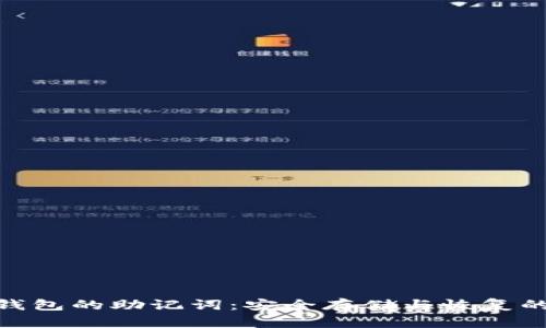 数字钱包的助记词：安全存储与恢复的关键