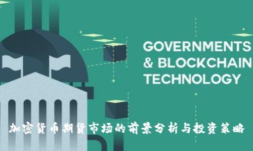 加密货币期货市场的前景分析与投资策略