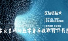 : 如何将抹茶交易所的数字