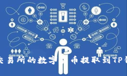 : 如何将抹茶交易所的数字货币提取到TP钱包的详细流程