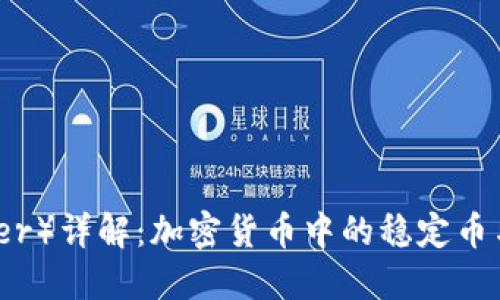 太币（Tether）详解：加密货币中的稳定币与市场现状