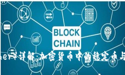 太币（Tether）详解：加密货币中的稳定币与市场现状