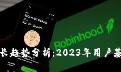 TP钱包用户增长趋势分析：2023年用户基数与市场前景