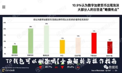 TP钱包可以删除吗？全面解析与操作指南