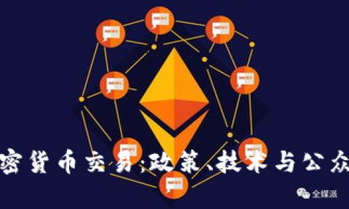 如何有效打击加密货币交易：政策、技术与公众参与的综合治理