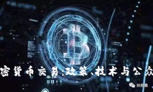 如何有效打击加密货币交易：政策、技术与公众参与的综合治理