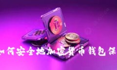 全面解析：如何安全地加