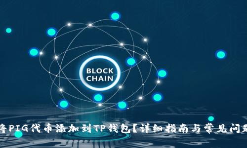 如何将PIG代币添加到TP钱包？详细指南与常见问题解答