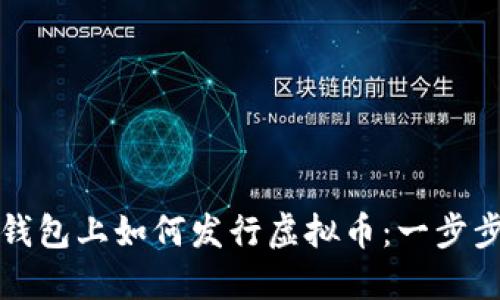在TP钱包上如何发行虚拟币：一步步指南