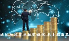 如何通过加密货币投资赚