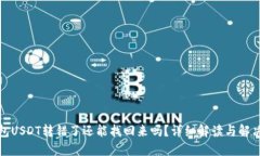 TP钱包USDT转错了还能找回