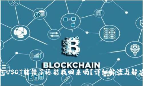 TP钱包USDT转错了还能找回来吗？详细解读与解决方案