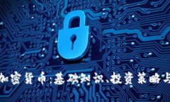全面了解加密货币：基础