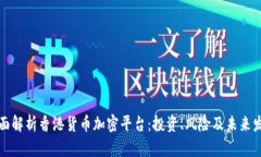 全面解析香港货币加密平