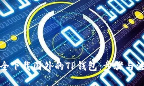 优质
如何安全下载国外的TP钱包：步骤与注意事项