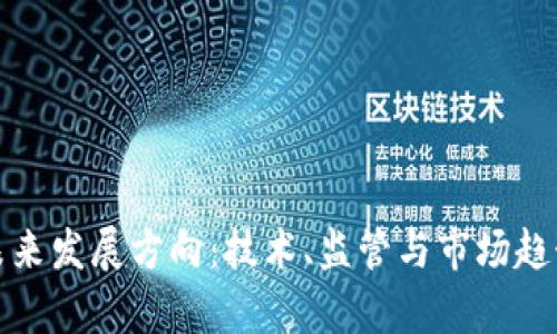 加密货币的未来发展方向：技术、监管与市场趋势的深度分析