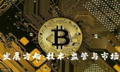 加密货币的未来发展方向