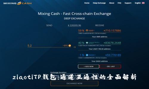 ziaotiTP钱包：通道互通性的全面解析