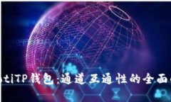 ziaotiTP钱包：通道互通性的