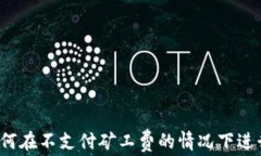 TP钱包：如何在不支付矿工