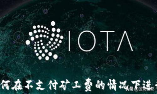 
TP钱包：如何在不支付矿工费的情况下进行安全交易