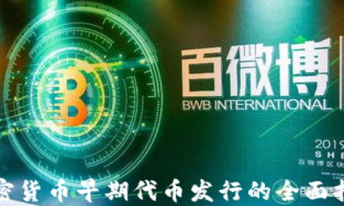 
加密货币早期代币发行的全面指南