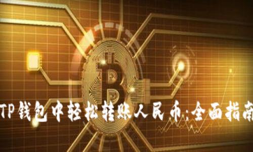如何在TP钱包中轻松转账人民币：全面指南与技巧