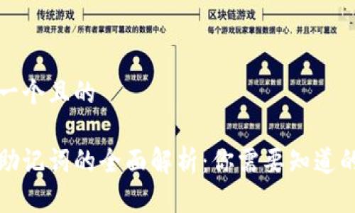 思考一个且的

钱包助记词的全面解析：你需要知道的一切