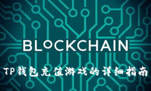 TP钱包充值游戏的详细指南