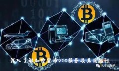 深入了解加密货币OTC服务