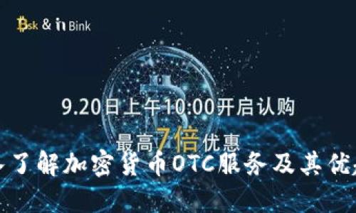 深入了解加密货币OTC服务及其优越性