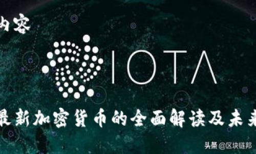 思考内容



央行最新加密货币的全面解读及未来趋势