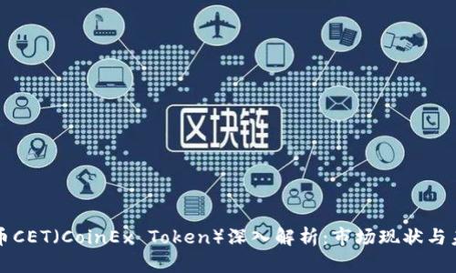加密货币CET（CoinEx Token）深入解析：市场现状与未来潜力