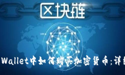 :
在TP Wallet中如何购买加密货币：详细指南