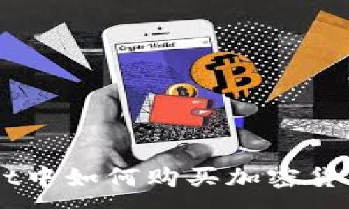 :
在TP Wallet中如何购买加密货币：详细指南