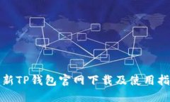 最新TP钱包官网下载及使用