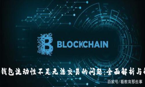  解决TP钱包流动性不足无法交易的问题：全面解析与解决方案